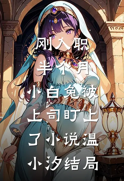 刚入职半个月，小白兔被上司盯上了小说温小汐结局