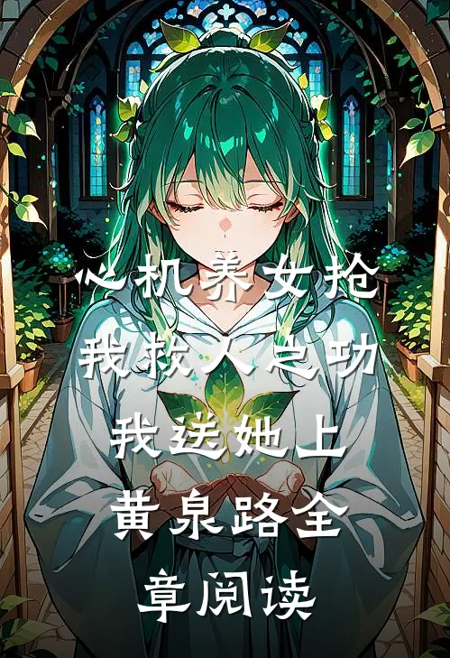 心机养女抢我救人之功，我送她上黄泉路全章阅读