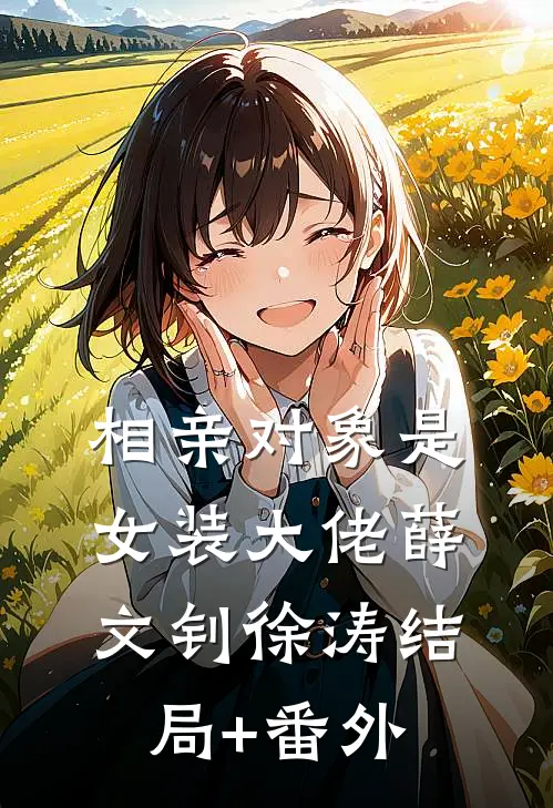 相亲对象是女装大佬薛文钊徐涛结局+番外