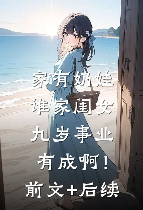 家有奶娃：谁家闺女九岁事业有成啊！前文+后续