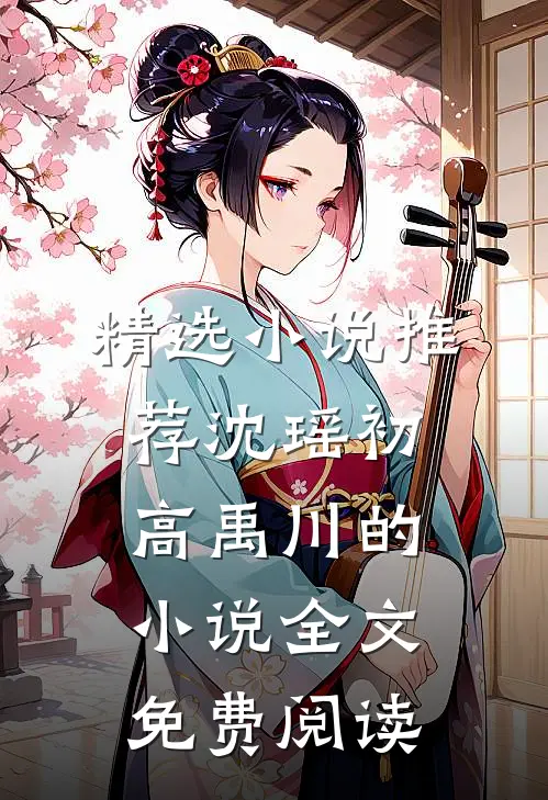 精选小说推荐沈瑶初高禹川的小说全文免费阅读