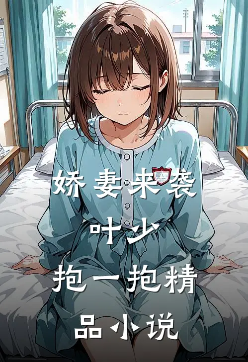 娇妻来袭：叶少，抱一抱精品小说