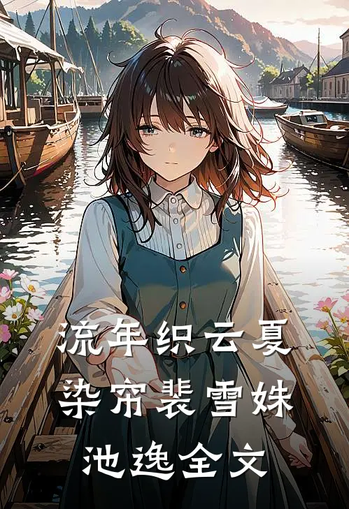 流年织云夏染帘裴雪姝池逸全文
