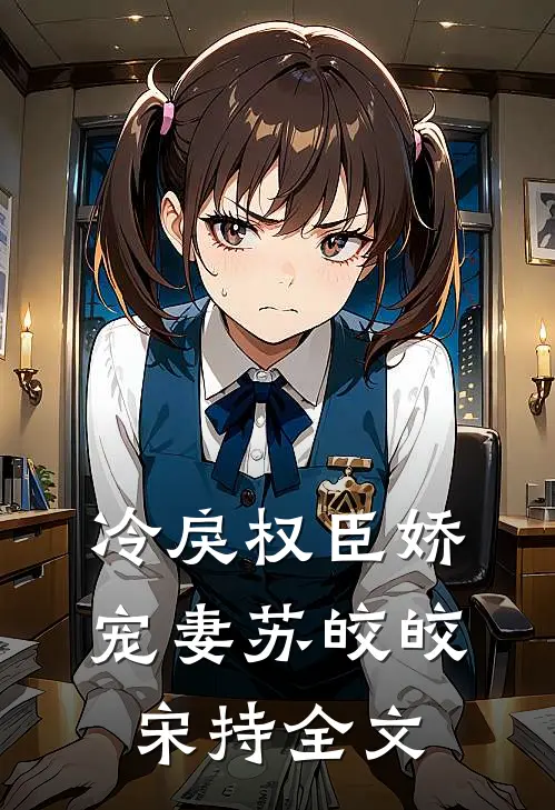 冷戾权臣娇宠妻苏皎皎宋持全文