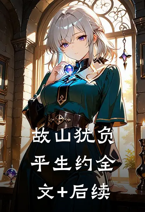 故山犹负平生约全文+后续