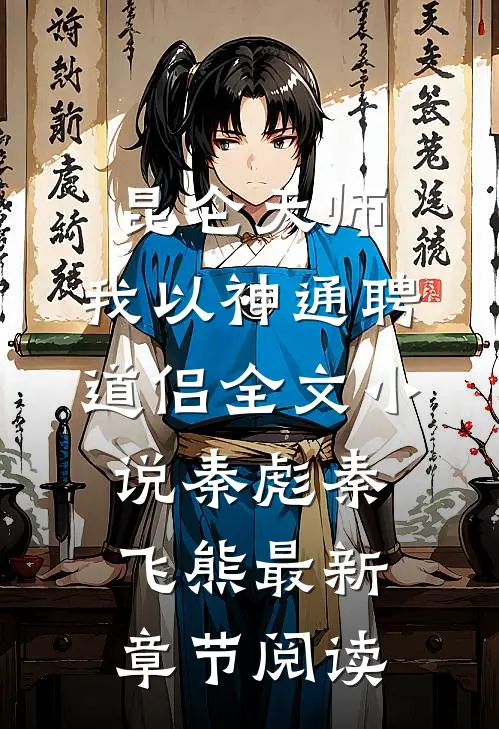 昆仑天师：我以神通聘道侣全文小说秦彪秦飞熊最新章节阅读