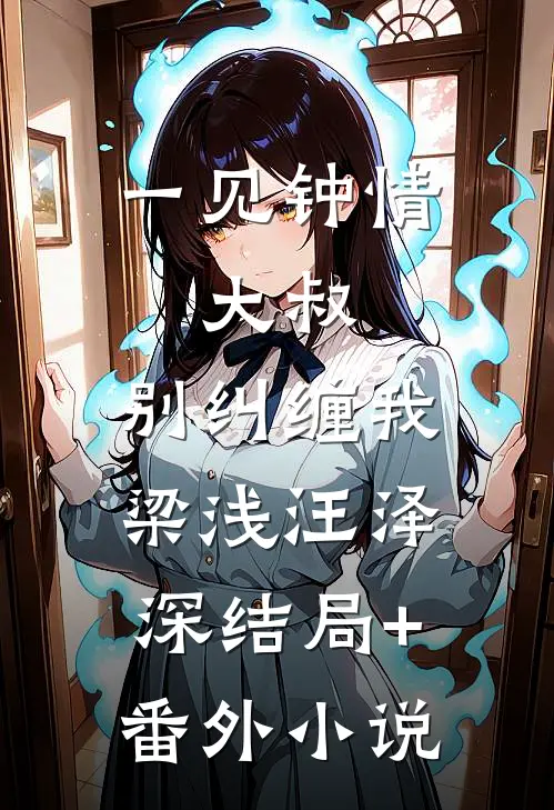 一见钟情：大叔，别纠缠我梁浅汪泽深结局+番外小说