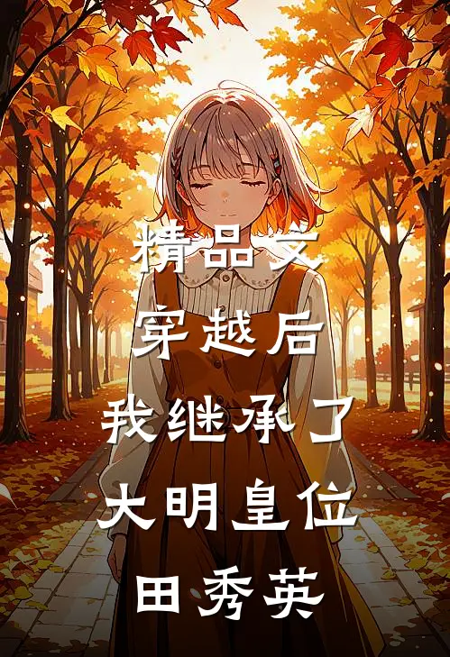精品文穿越后,我继承了大明皇位田秀英