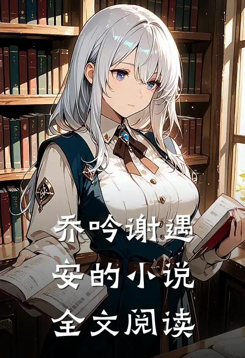 乔吟谢遇安的小说全文阅读