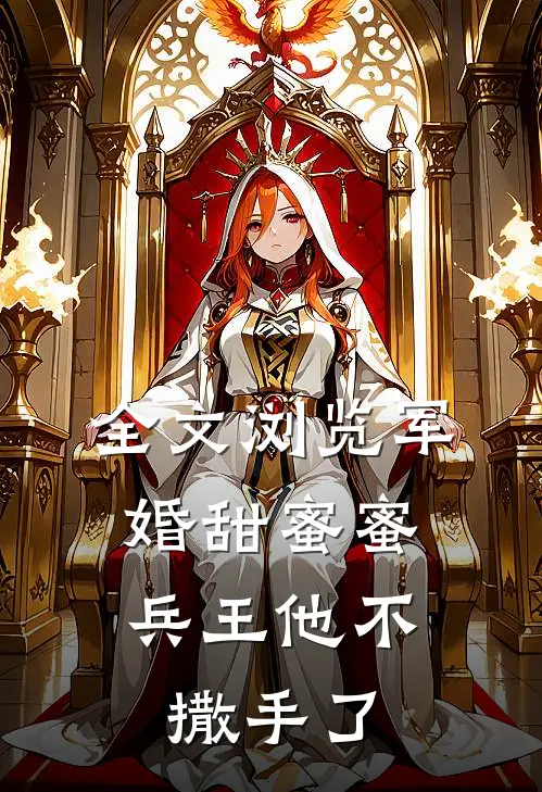 全文浏览军婚甜蜜蜜，兵王他不撒手了