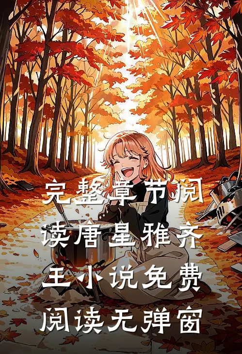 完整章节阅读唐星雅齐王小说免费阅读无弹窗