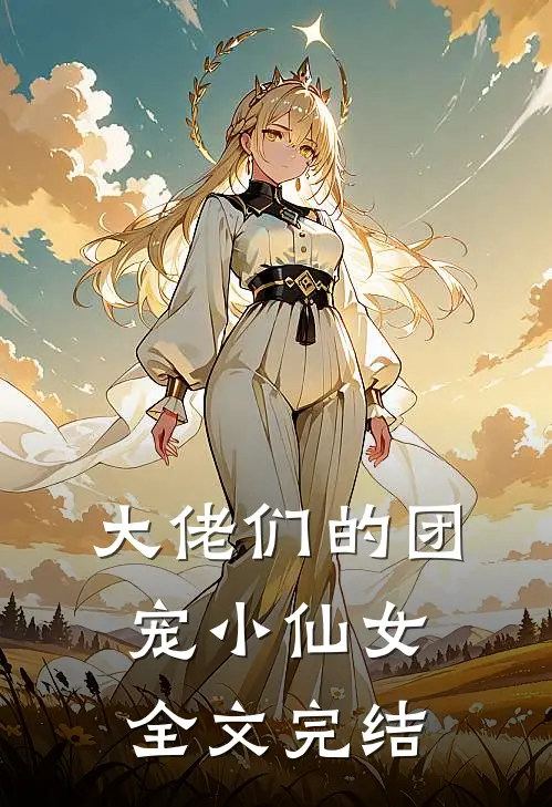 大佬们的团宠小仙女全文完结