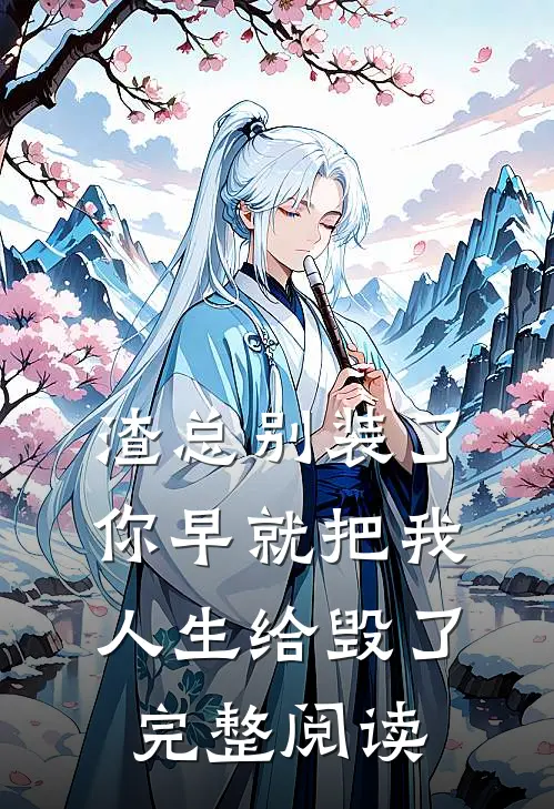 渣总别装了，你早就把我人生给毁了完整阅读