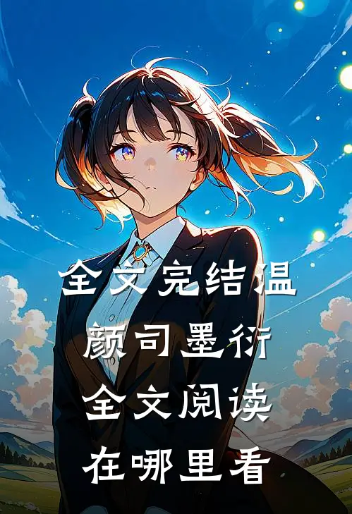 全文完结温颜司墨衍全文阅读在哪里看