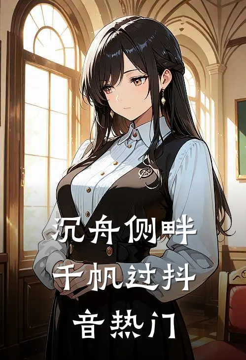 沉舟侧畔千帆过抖音热门