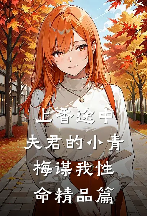 上香途中，夫君的小青梅谋我性命精品篇