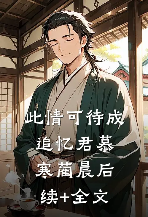 此情可待成追忆君慕寒蔺晨后续+全文