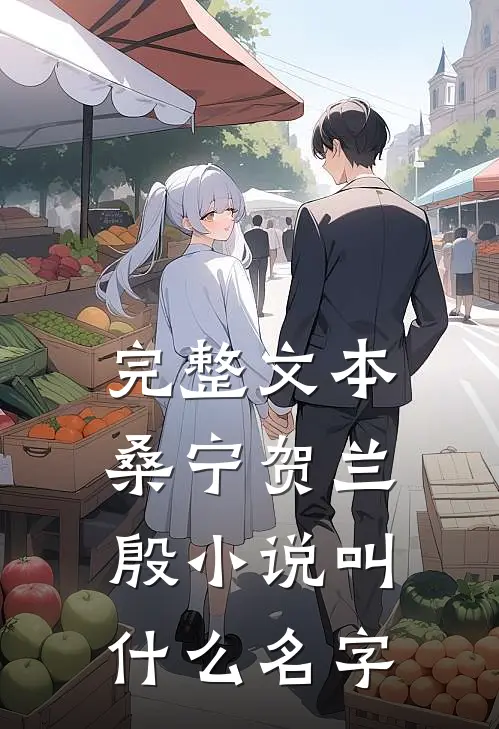 完整文本桑宁贺兰殷小说叫什么名字