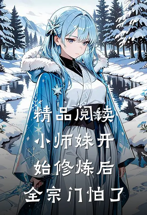 精品阅读小师妹开始修炼后，全宗门怕了