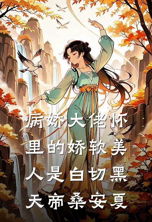 病娇大佬怀里的娇软美人是白切黑天帝桑安夏