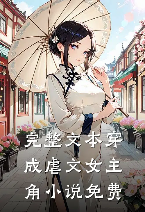 完整文本穿成虐文女主角小说免费