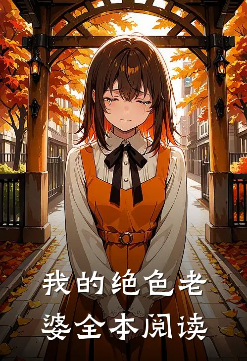 我的绝色老婆全本阅读