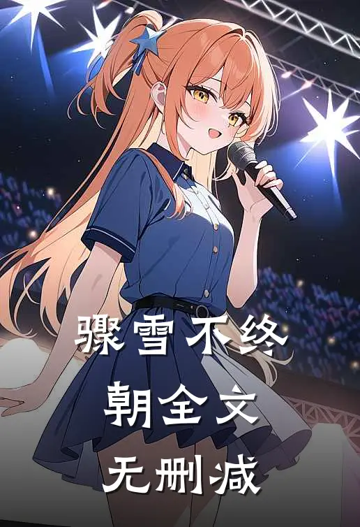 骤雪不终朝全文无删减