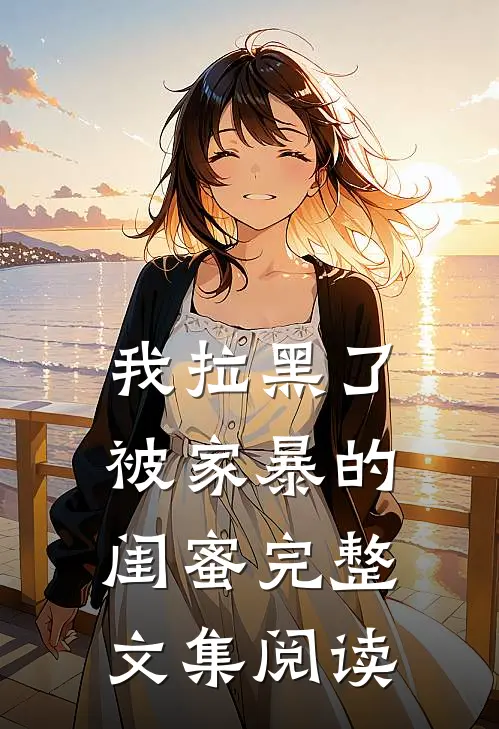 我拉黑了被家暴的闺蜜完整文集阅读