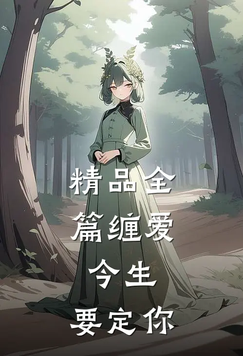 精品全篇缠爱：今生，要定你