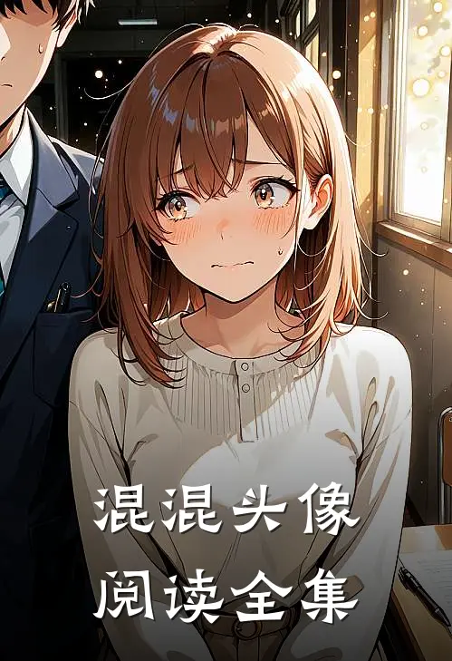 混混头像阅读全集