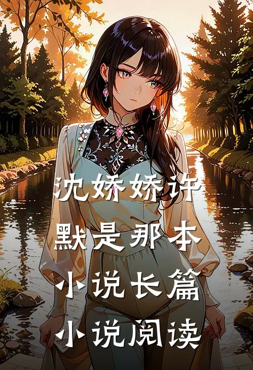 沈娇娇许默是那本小说长篇小说阅读