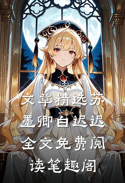 文章精选苏墨卿白迟迟全文免费阅读笔趣阁