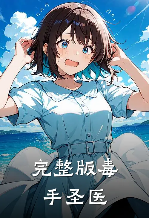 完整版毒手圣医