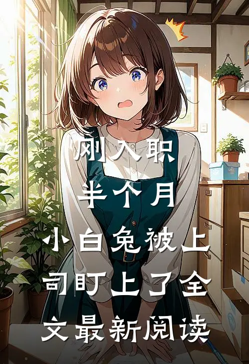 刚入职半个月，小白兔被上司盯上了全文最新阅读