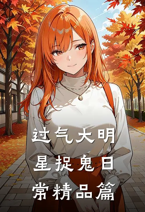 过气大明星捉鬼日常精品篇