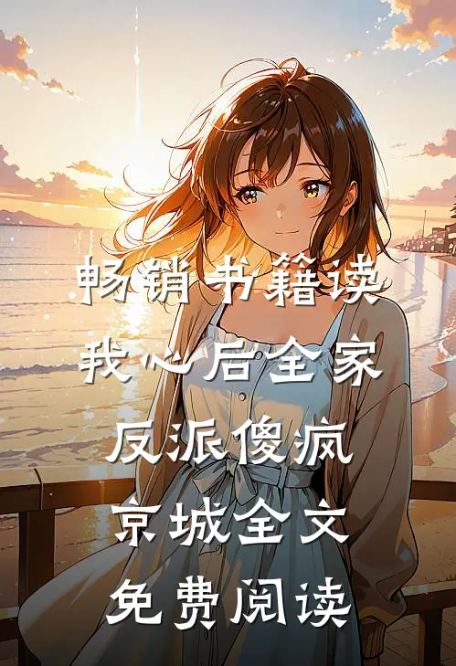 畅销书籍读我心后全家反派傻疯京城全文免费阅读
