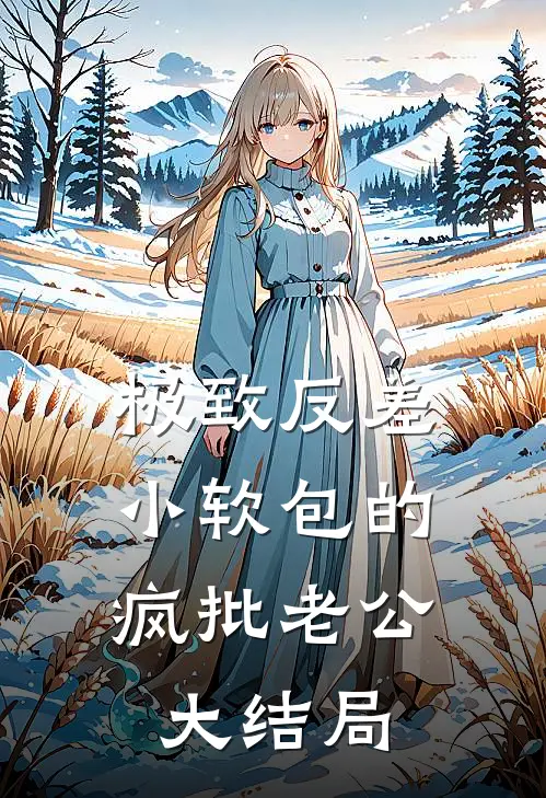 极致反差：小软包的疯批老公大结局