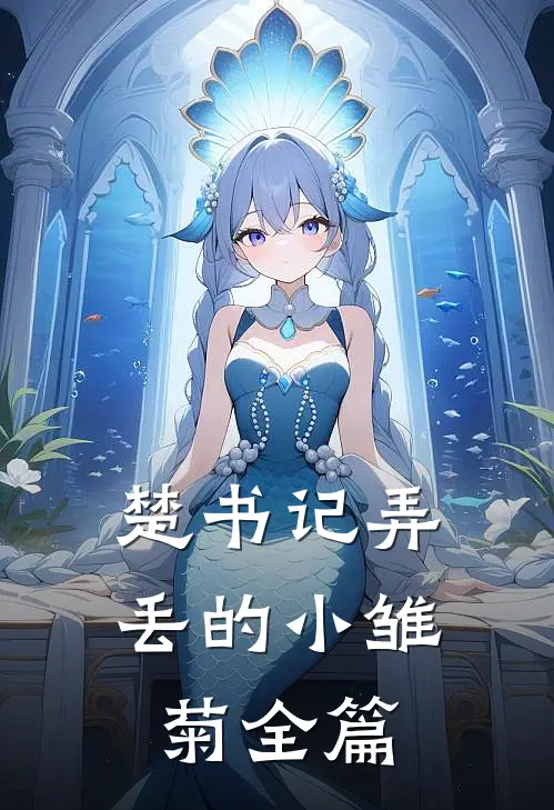 楚书记弄丢的小雏菊全篇