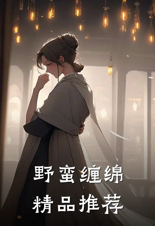 野蛮缠绵精品推荐