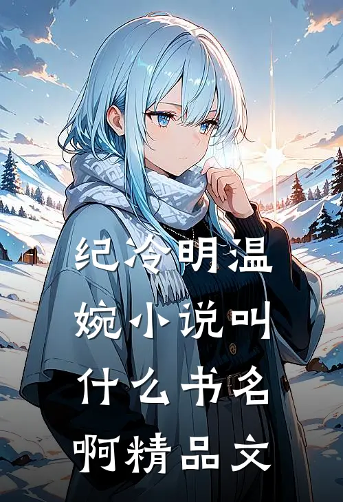 纪冷明温婉小说叫什么书名啊精品文
