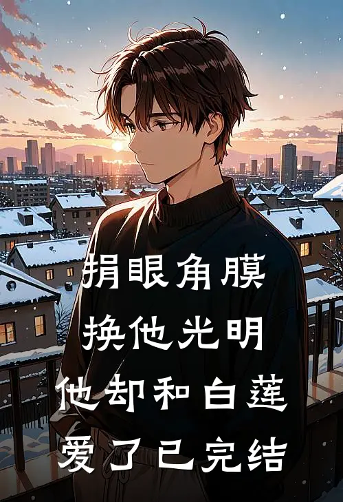 捐眼角膜换他光明，他却和白莲爱了已完结