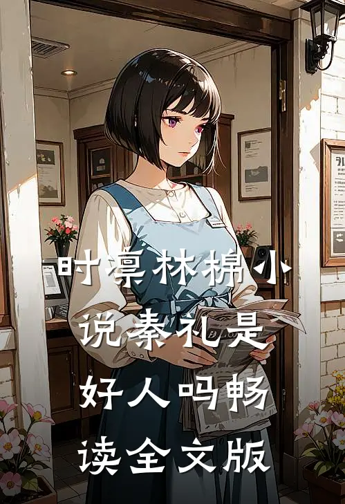 时凛林棉小说秦礼是好人吗畅读全文版