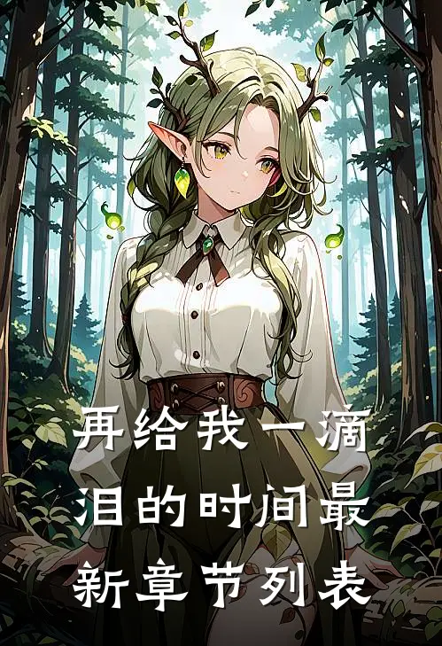 再给我一滴泪的时间最新章节列表