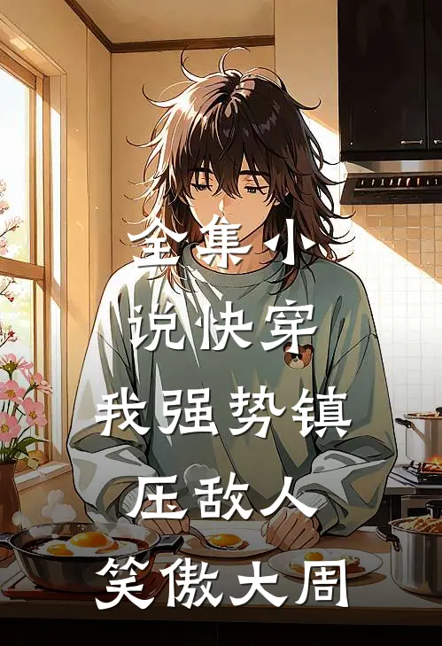 全集小说快穿：我强势镇压敌人，笑傲大周