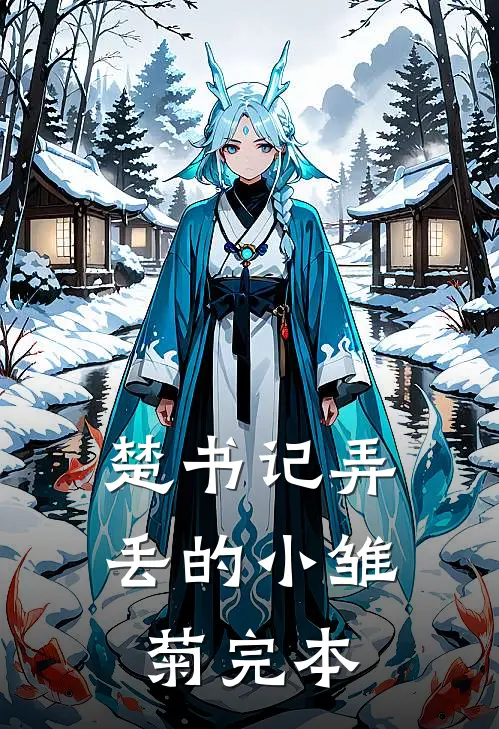 楚书记弄丢的小雏菊完本