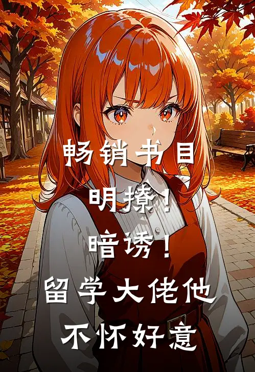 畅销书目明撩！暗诱！留学大佬他不怀好意