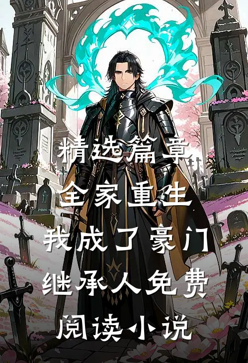精选篇章全家重生,我成了豪门继承人免费阅读小说