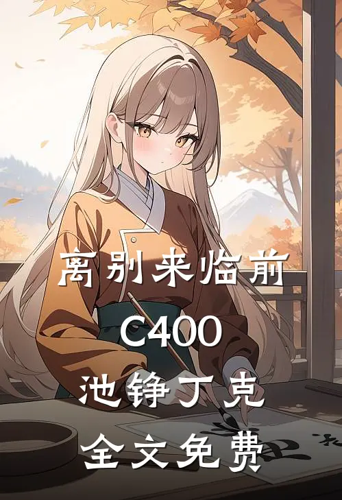 离别来临前C400池铮丁克全文免费