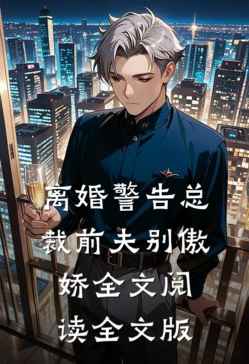 离婚警告总裁前夫别傲娇全文阅读全文版
