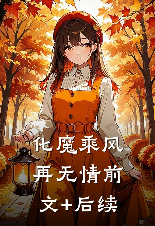 化魔乘风再无情 前文+后续